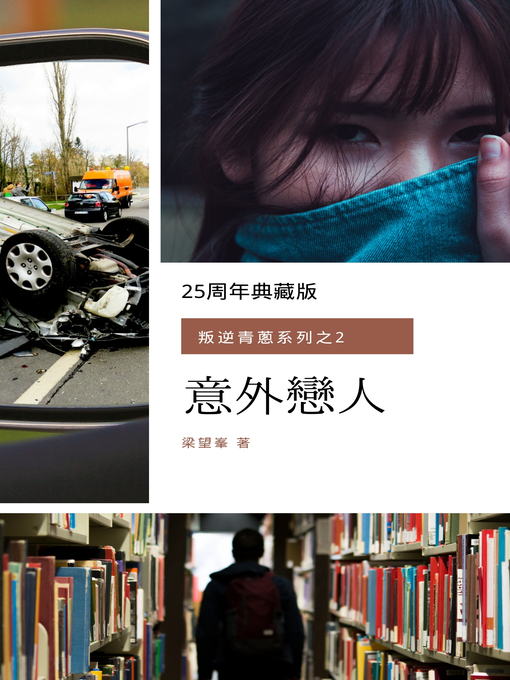 Title details for 意外戀人 by 梁望峯 - Available